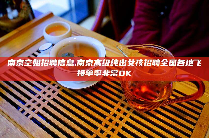 固原南京空姐招聘信息,南京高级纯出女孩招聘全国各地飞接单率非常OK