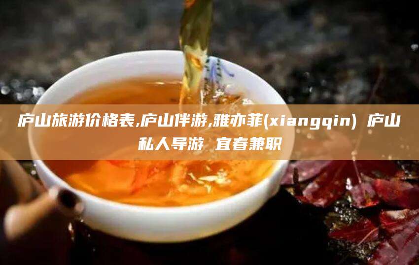 固原庐山旅游价格表,庐山伴游,雅亦菲(xiangqin) 庐山私人导游 宜春兼职