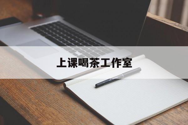 固原上课喝茶app最新资讯(谁能告诉我哪里有固原上课喝茶工作室?)