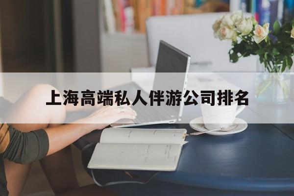 固原上海城市约会中心公司怎么样最新资讯（谁能告诉我哪里有固原上海高端私人伴游公司排名？）