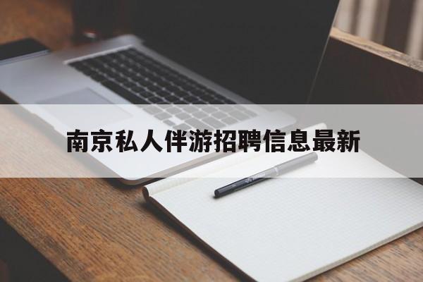 固原南京仙林湖附近夜班兼职吗最新消息最新资讯（谁能告诉我哪里有固原南京私人伴游招聘信息最新？）